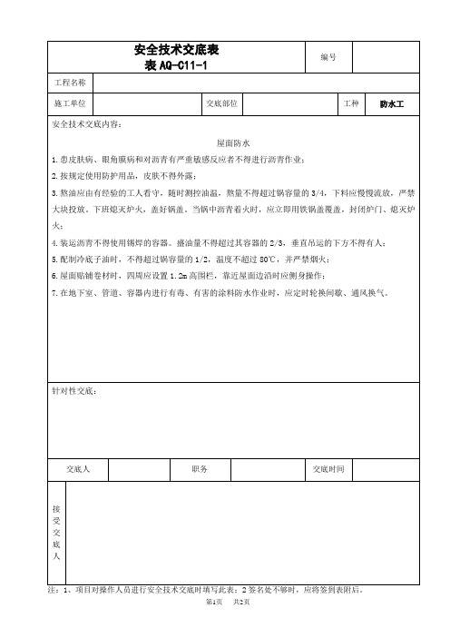 屋面防水安全技术交底表