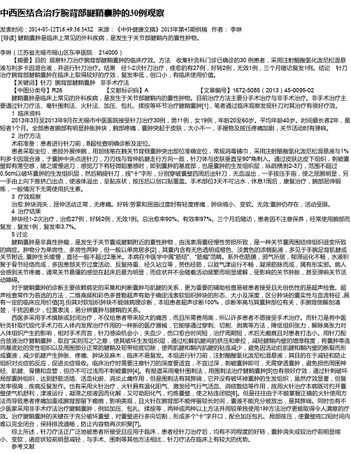 中西医结合治疗腕背部腱鞘囊肿的30例观察