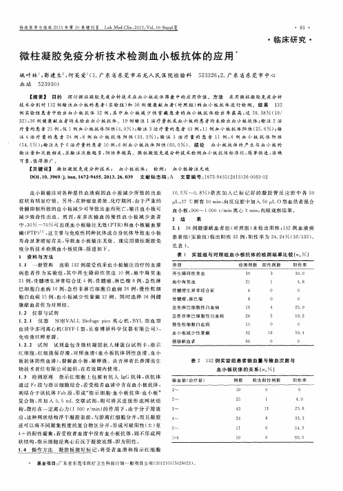 微柱凝胶免疫分析技术检测血小板抗体的应用