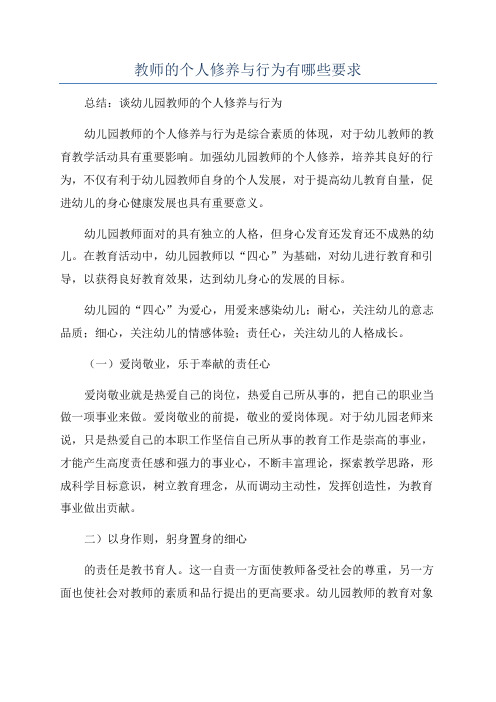 教师的个人修养与行为有哪些要求