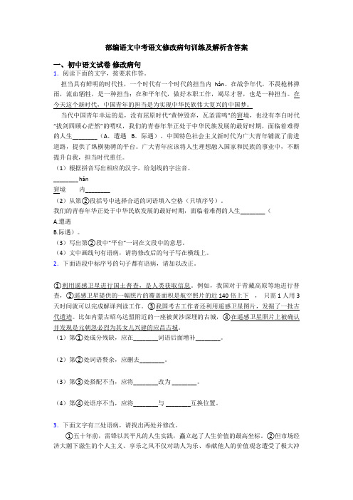 部编语文中考语文修改病句训练及解析含答案