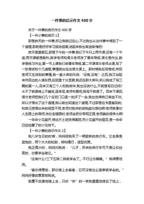 关于一件事的启示作文400字