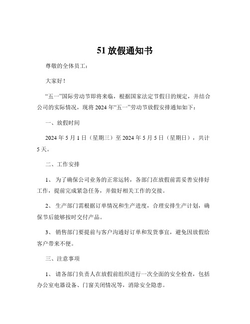 51放假通知书