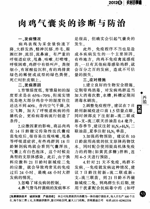 肉鸡气囊炎的诊断与防治