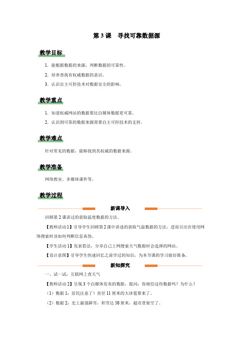 义务教育2024信息科技 四年级上册 第一单元 第3课 寻找可靠数据源 教案