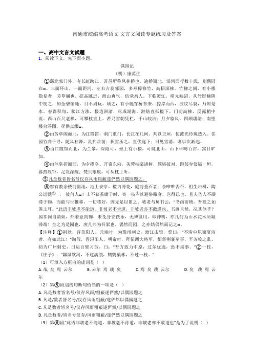 南通市统编高考语文 文言文阅读专题练习及答案