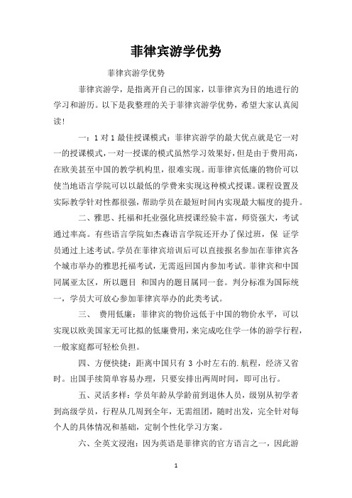 菲律宾游学优势