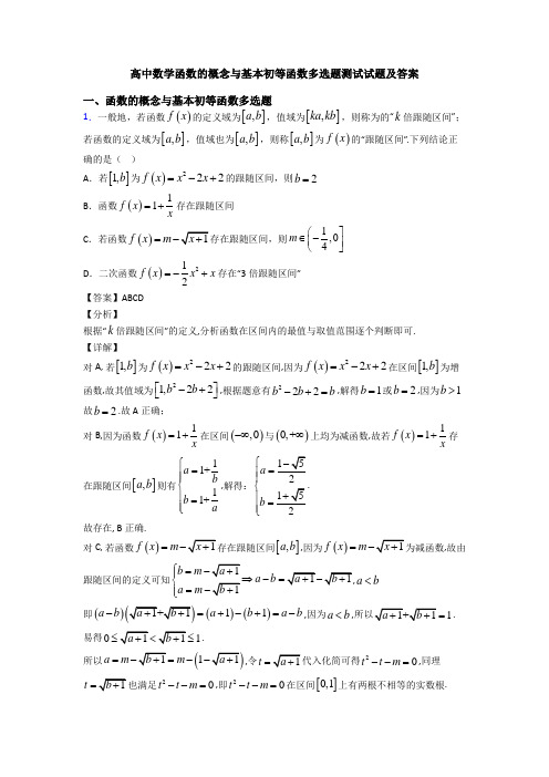 高中数学函数的概念与基本初等函数多选题测试试题及答案