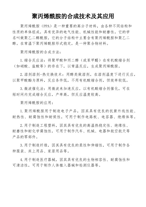 聚丙烯酰胺的合成技术及其应用