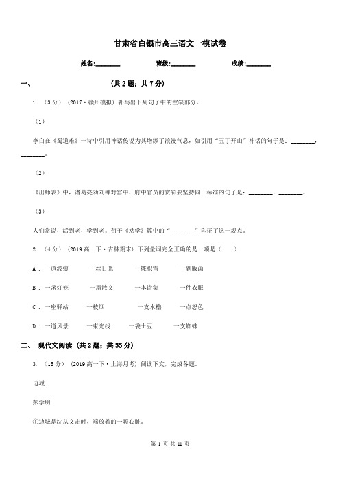 甘肃省白银市高三语文一模试卷