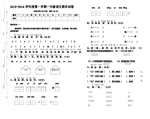 2015-2016学年度新课标人教版一年级语文上册期末试卷