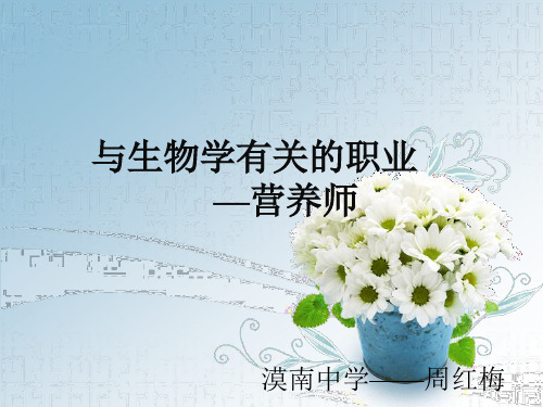人教版七年级下册生物:与生物学有关的职业 营养师