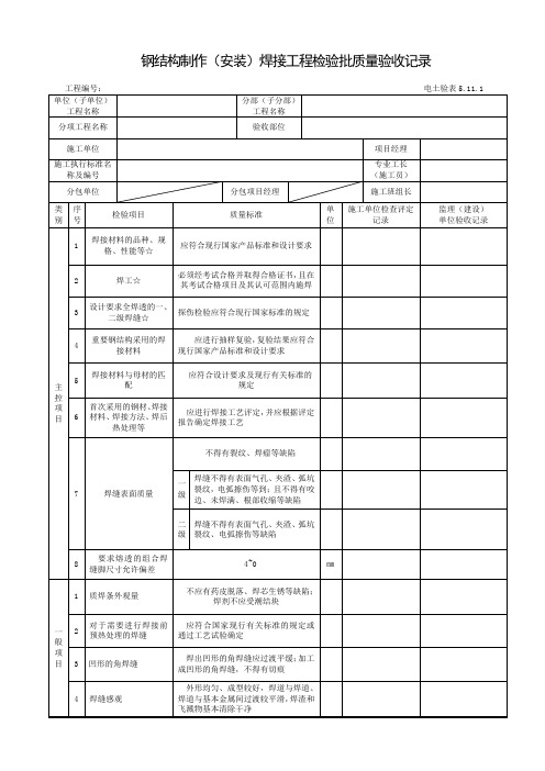 钢结构制作(安装)焊接工程检验批质量验收记录