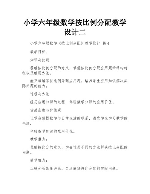 小学六年级数学按比例分配教学设计二