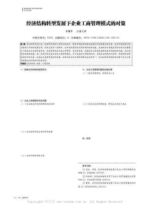 经济结构转型发展下企业工商管理模式的对策