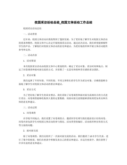 校园采访活动总结_校园文体活动工作总结