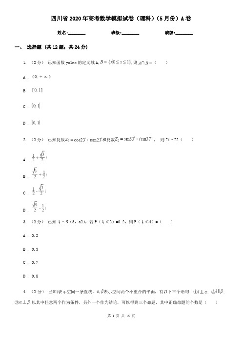 四川省2020年高考数学模拟试卷(理科)(5月份)A卷