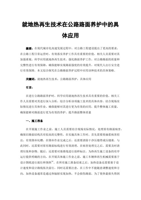 就地热再生技术在公路路面养护中的具体应用
