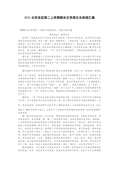 2021北京各区高二语文上学期期末文学类文本阅读汇编