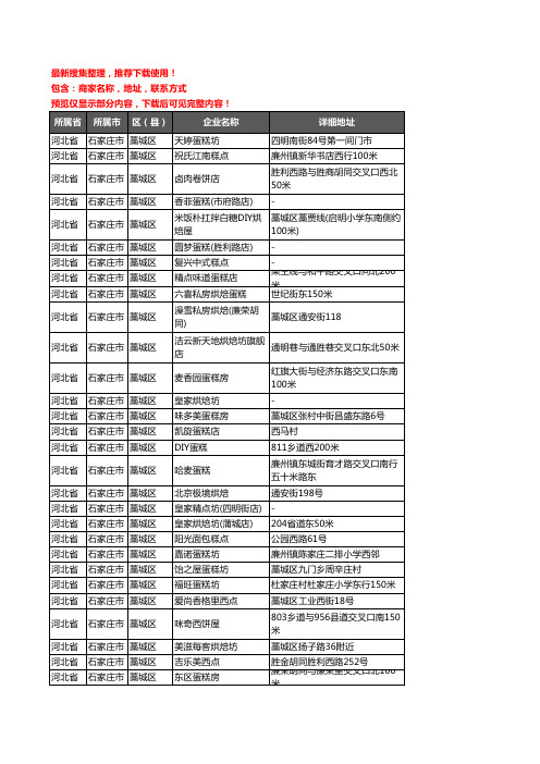 新版河北省石家庄市藁城区蛋糕房企业公司商家户名录单联系方式地址大全130家