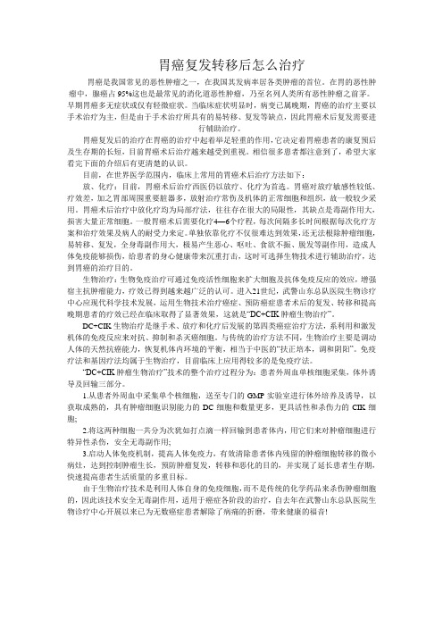 胃癌复发转移后怎么治疗