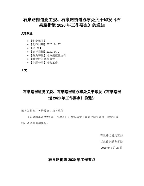 石泉路街道党工委、石泉路街道办事处关于印发《石泉路街道2020年工作要点》的通知