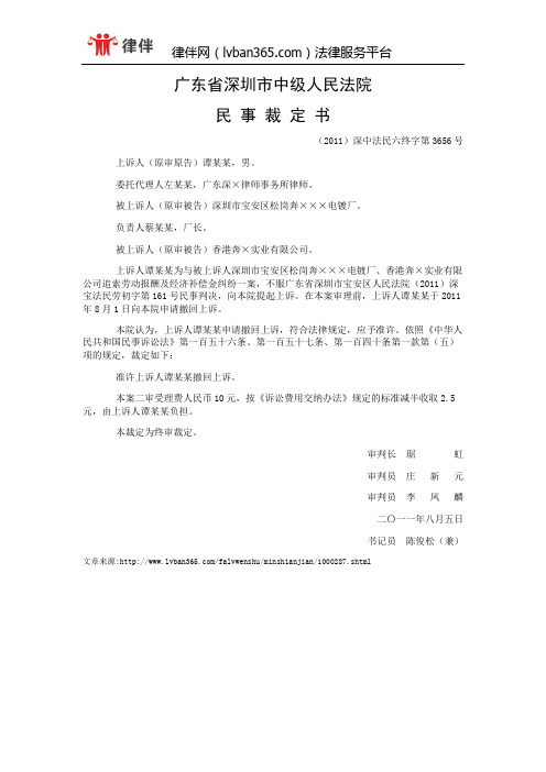 上诉人谭某某与被上诉人深圳市宝安区松岗奔×××电镀厂、香港奔×实业有限公司追索劳动报酬裁定书