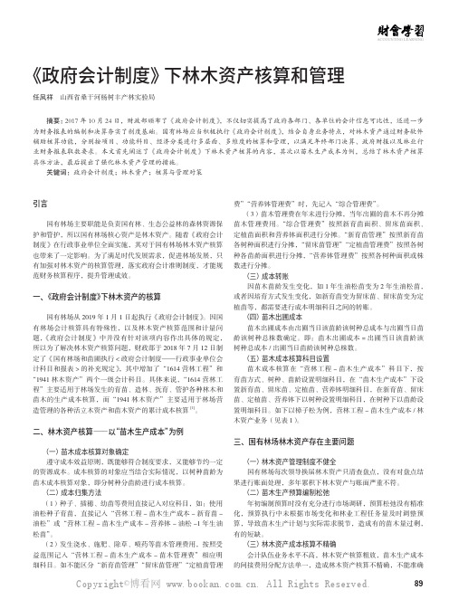 《政府会计制度》下林木资产核算和管理