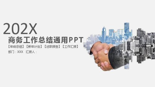 商务工作总结通用ppt模板