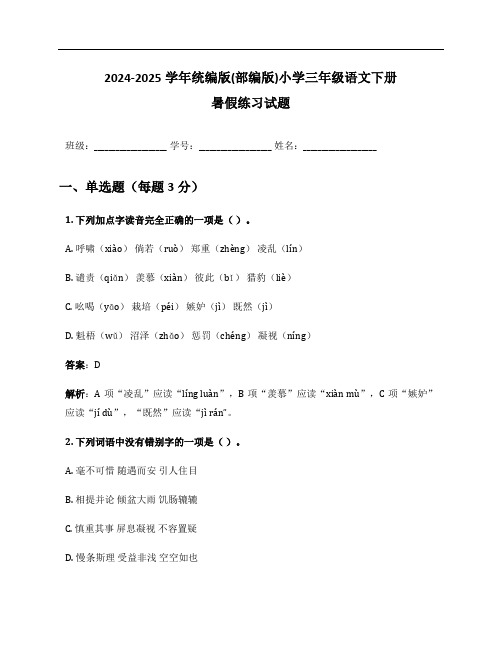 2024-2025学年统编版(部编版)小学三年级语文下册暑假练习试题及答案