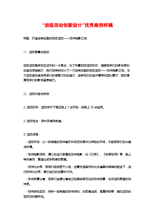 “班级活动创新设计”优秀案例样稿