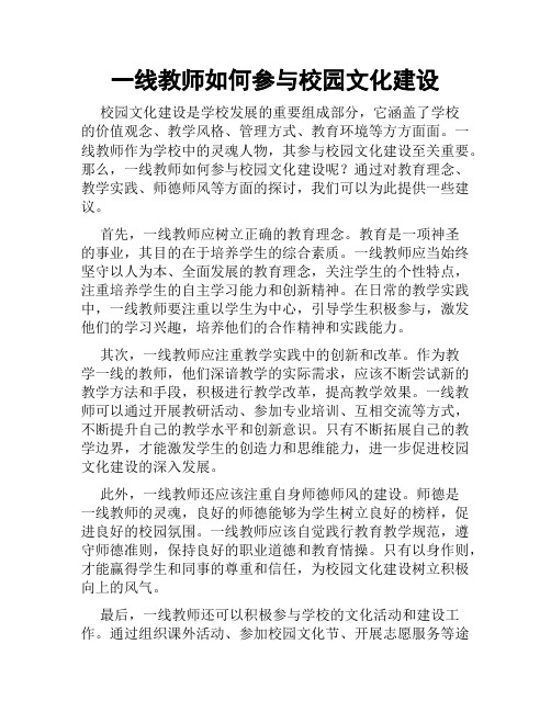 一线教师如何参与校园文化建设