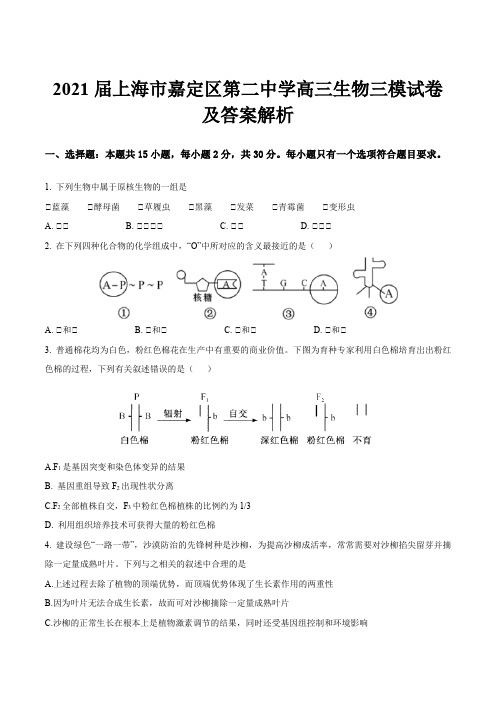 2021届上海市嘉定区第二中学高三生物三模试卷及答案解析