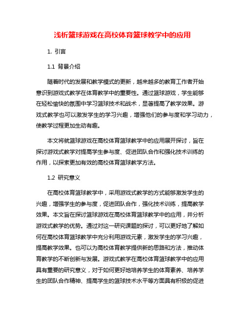 浅析篮球游戏在高校体育篮球教学中的应用