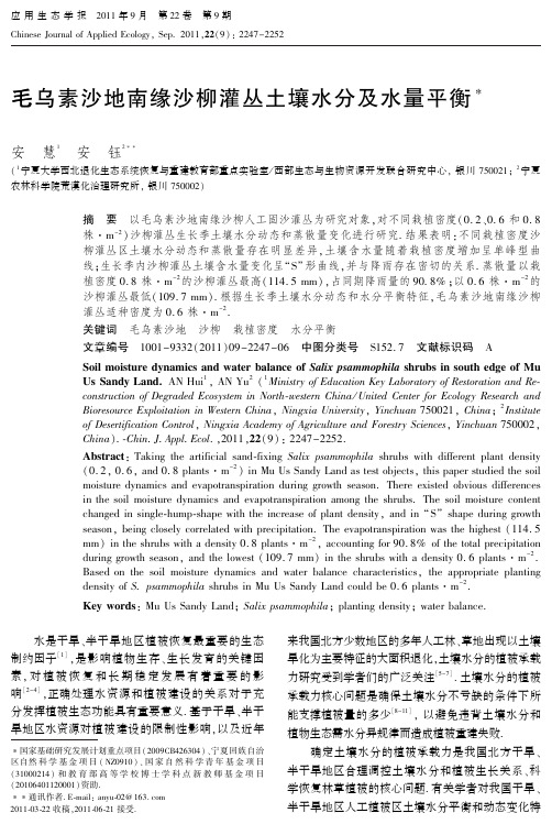 毛乌素沙地南缘沙柳灌丛土壤水分及水量平衡