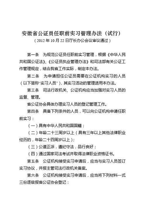 安徽省公证员任职前实习管理办法(试行)