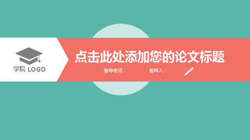 大学毕业应届生扁平化简约毕业论文开题答辩报告设计PPT通用模板