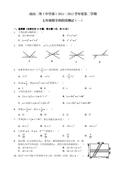 初一第二学期数学期中.南山第二外国语