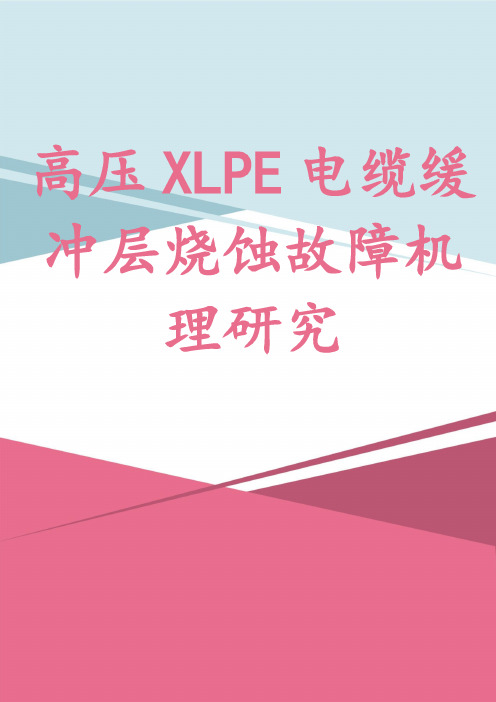 高压XLPE电缆缓冲层烧蚀故障机理研究