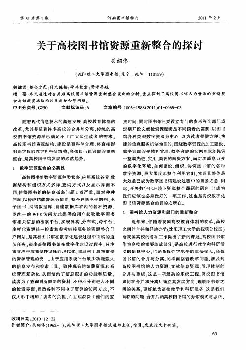 关于高校图书馆资源重新整合的探讨