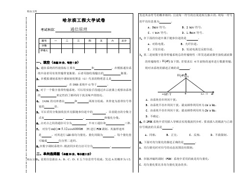 最新哈尔滨工程大学试卷之通信原理