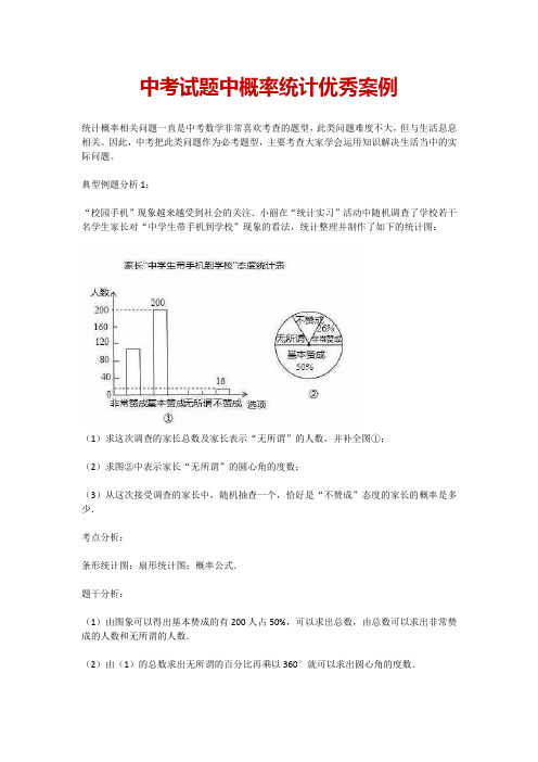 中考试题中概率统计优秀案例