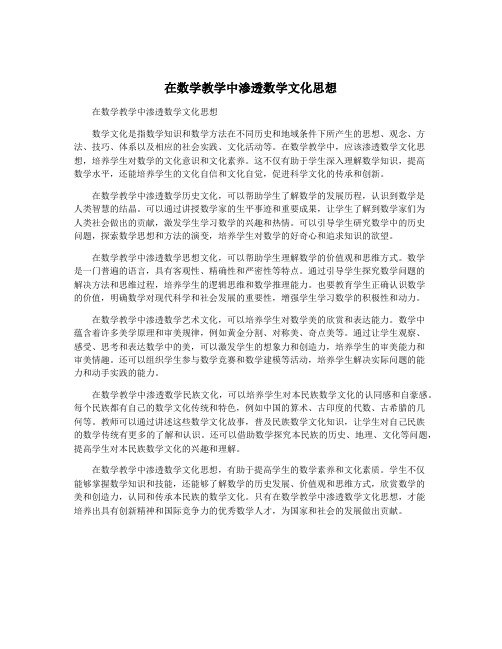 在数学教学中渗透数学文化思想