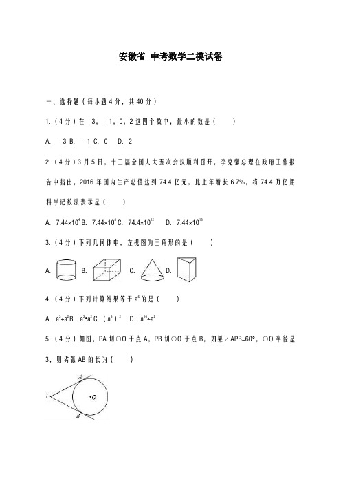 2020-2021学年安徽省合肥市中考数学二模试卷含答案解析