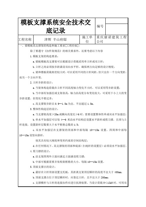 模板支撑系统安全技术交底