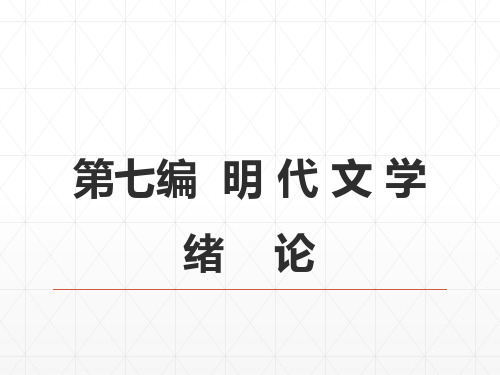 第七编明代文学  绪论 《中国古代文学史》  ppt课件