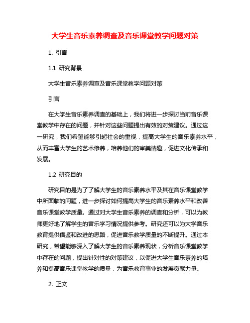 大学生音乐素养调查及音乐课堂教学问题对策