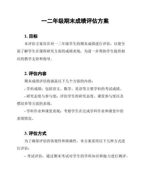 一二年级期末成绩评估方案