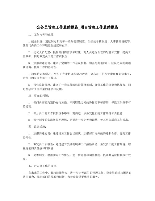 公务员管理工作总结报告_项目管理工作总结报告