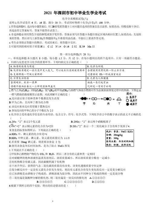 2021年广东省深圳市初中毕业生学业考试化学全真模拟卷(六)